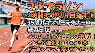 【フルマラソン練習日誌 2022.4.6】5000m15分台への道⑨ドラゴンフライ履いてスピード強化！400m×10本ショートインターバル。35歳陸上競技未経験サブスリーランナーのランニング記録