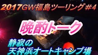 ２０１７年GW福島ツーリング＃4晩酌トーク～静寂の天神浜オートキャンプ場