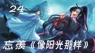 忘羡之《像阳光那样24》魏无羡渐渐粗重的呼吸声，终于惊醒了蓝忘机