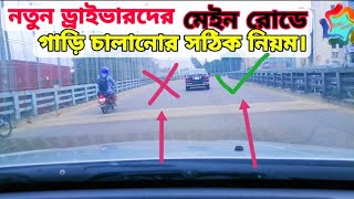 নতুন ড্রাইভারদের মেইন রোডে গাড়ি চালানোর সঠিক নিয়ম | Rules for driving on Main Road in the first case