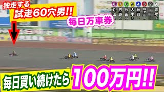 たった5日間で100万円！出るわ出るわの万車券！！某穴選手を買い続けた結果~最高の2020年越しに~