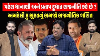 Amreli to Surat નું સમજો Payal goti ના નામે રાજનીતિક ગણિત | Patidar | Politics | Amreli Police