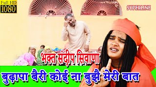 177  बुढ़ापा बैरी कोई ना बुझै मेरी बात || BUDHAPA BAIRI KOI NAA BUJHE MERI BAAT || Sandeep Siwana