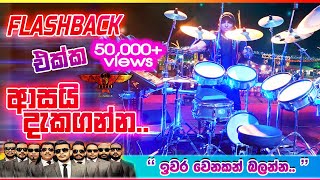 Asai Dekaganna |  ආසයි දැකගන්න | Priyashantha Abeygunawardana with Flashback Live