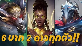 เกมนี้ผมฮิต 6 บาท 2 ดาวทุกตัว!! | TFT Set 13