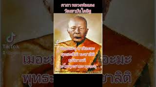 คาถาหลวงพ่อแดงวัดเขาบันไดอิฐ พุทธคุณป้องกันภัย​ เชื่อว่าใช้กำจัดอุปสรรคได้ทั้งปวง​ #ปู่ย่านำสวดมนต์