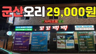 [군산맛집] 군산현지인이 추천하는 숨겨진 오리맛집! 29,000원에 오리한마리 어때요~? 꼬꼬꽥꽥