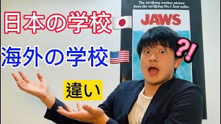 日本の学校と海外の学校の大きく違う点、Top３!!