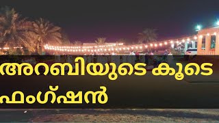 മുതലാളിയുടെ കൂടെ അറബി ഫംഗ്ഷൻ ഇൽ  പങ്കെടുത്തു