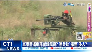 【每日必看】軍憲警擴編部署城鎮戰? 憲兵比\