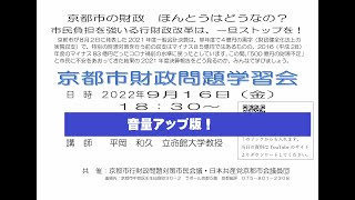 【音量ＵＰ版】京都市の財政ほんとうはどうなの？市民負担を強いる行財政改革は、一旦ストップを！　京都市財政問題学習会