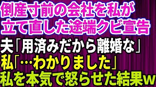 【スカッとする話】倒産寸前の会社を私が立て直した途端クビ宣告した夫「用済みだから離婚する」会社に貢献した私を馬鹿にし舐めた態度をとる夫に「わかりました」→私を本気で怒らせた結果【修羅場】