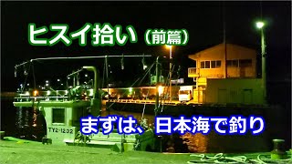 「日本海の宮崎漁港で釣りをしたが・・・」一攫千金企画01-前半