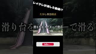 【削除された動画⁉】たかし救急搬送⁉レイクレ１の放送事故‼　#shorts #レイクレ天下統一 #レイクレしか勝たん #レイクレ切り抜き #レイクレ #レイクレしか勝たん #放送事故 #たかし