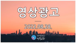 성북교회 | 2022.08.28. 영상광고