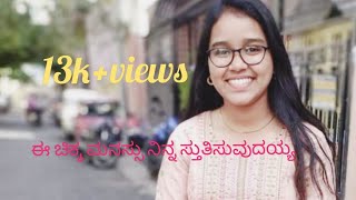 ಈ ಚಿಕ್ಕ ಮನಸು | Ee Chikka Manasu | Latest Kannada Christian Song