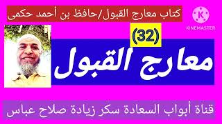 معارج القبول (32) الأسماء الحسنى ودلالتها على الذات و لوازم الصفة وإثبات غيرها من الصفات لزومآ...