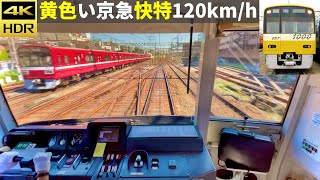 黄色い京急120km/h快特前面展望 横浜→京急蒲田(超広角4K60fps HDR)