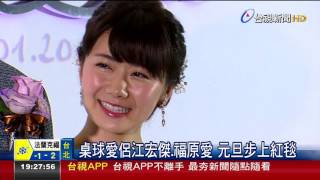 桌球愛侶江宏傑.福原愛元旦步上紅毯