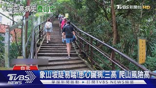 象山爬到一半...疑心肌梗塞 退休男猝死