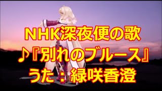 ♪『別れのブルース』NHK深夜便の唄　うた：緑咲香澄　MMDダンス：エノテラ