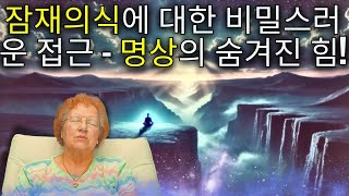 마음의 장벽을 깨다 - 돌로레스 캐넌의 명상에 관한 변혁적 깨달음!