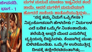 ಹೊಸ ಕಥೆ || ಜೀವನದಿ ಭಾಗ - 1||ಕನ್ನಡ ಹೃದಯ ಸ್ಪರ್ಶಿ ಕಥೆ || ಹೆಣ್ಣು ನೋಡುವ ಶಾಸ್ತ್ರದ ದಿನವೇ ಆತಂಕಗೊಂಡಳು ನಿರ್ಮಲ