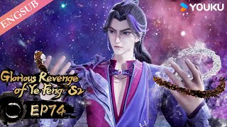 【Glorious Revenge of Ye Feng 】EP74 | Chinese Fantasy Anime | YOUKU ANIMATION