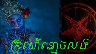 ក្រយ៉ៅខ្មោចលង | Khmer ghost story