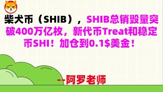 柴犬币（SHIB），SHIB总销毁量突破400万亿枚，新代币Treat和稳定币SHI！加仓到0 1$美金！