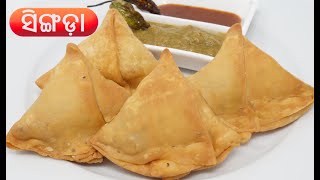 ଖାସ୍ତା ସିଙ୍ଗଡ଼ା ବନେଇବାର ସହଜ ବିଧି | Samosa/Singida Recipe Odia | Su's Food Corner Odia