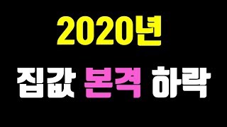 2020년 집값 본격 하락