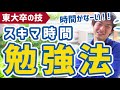 【東大院卒の実体験】勉強が好きになる方法