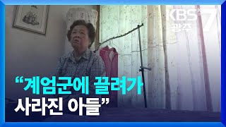 [영상채록 5·18] 계엄군에 끌려가 사라진 아들…행방불명 이재몽의 어머니 차초강 씨 / KBS  2023.06.29.