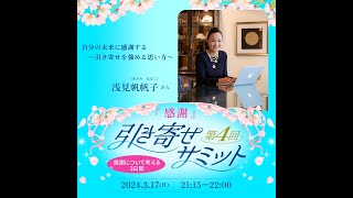 浅見帆帆子さん 第４回引き寄せサミット講演『自分の未来に感謝する〜引き寄せを強める思い方〜』