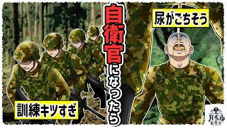 【実態】自衛隊の訓練があまりにもキツすぎる。飲まず食わずで訓練…尿を飲んで耐え凌ぐ【】【漫画/アニメ/マンガ/】