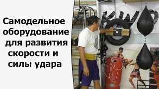 Самодельное оборудование для развития скорости и силы удара.