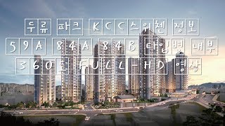 두류 파크 KCC스위첸 정보 59A 84A 84B 타입별 내부 360도 FULL-HD 영상 대구아파트 / Koreahouae Houseinterior Modelhouse