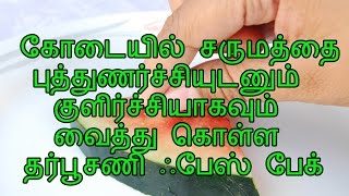 கோடையில் சருமத்தை புத்துணர்ச்சியுடனும் குளிர்ச்சியாகவும் வைத்து கொள்ள தர்பூசணி ஃபேஸ் பேக்