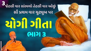 🔴 યોગી ગીતા ભાગ ૩ | Yogi Gita Part 3 | Viveksagar Swami | Baps Katha | New Swaminarayan Pravachan