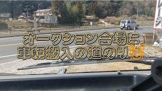 オークション会場に車輌搬入しに行きます～🎵