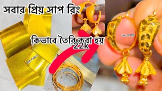 সবার প্রিয় সাপ রিং কিভাবে তৈরি করা হয়#22k gold snack earring,making￼￼￼, how to make earring￼