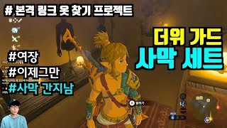 겔드마을에 비밀클럽이 있다?! | 사막의 옷 세트 | 젤다의 전설 브레스 오브 더 와일드 | The Legend of Zelda: Breath of the Wild