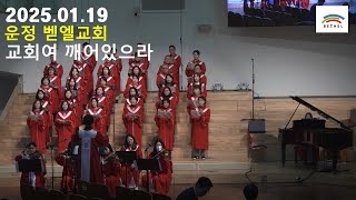 [운정 벧엘교회 콰이어 영상] 20250119 교회여 깨어있으라