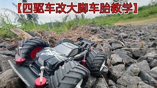 【四驱车改大脚车胎教学】还原动画改装方法。超级越野四驱车，暗夜龙王