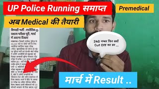 UP Police Running समाप्त अब Medical की तैयारी।। मार्च में Result।। 240 नम्बर फिर क्यों Cut Off का डर