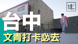 台灣旅遊 | 台中 文青打卡必到熱點 | 九壹二 Nine One Two