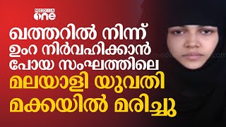 ഖത്തറിൽ നിന്ന് ഉംറ നിർവഹിക്കാൻ‌ പോയ സംഘത്തിലെ മലയാളി യുവതി മക്കയിൽ മരിച്ചു