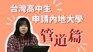 台生申請內地大學｜台灣學生申請內地的大學有什麼管道呢？