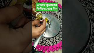 কুকারের সিটিতে তেল দিন#shorts #shortvideo #viralshorts #tips #tricks #tipsandtricks #foryou #fyp